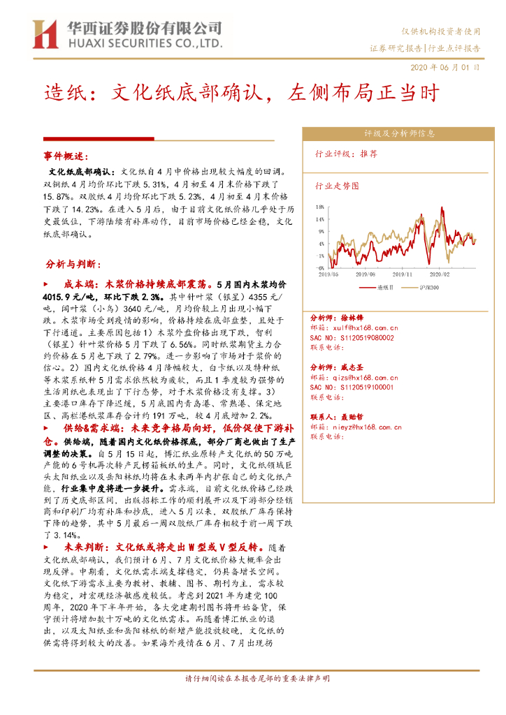 华西证券：<em>造纸</em>：文化纸底部确认，左侧布局正当时