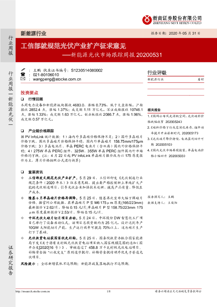 浙商证券：新<em>能源</em>光伏市场跟踪周报：工信部就规范光伏产业扩产征求意见 海报