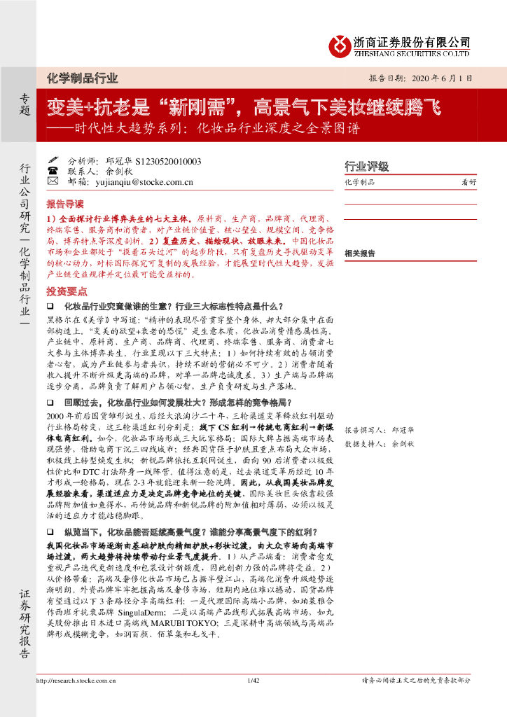 浙商证券：化学制品行业：时代性大趋势系列：化妆品行业深度之全景图谱-变美+抗老是“新刚需”，高景气下美妆继续腾飞