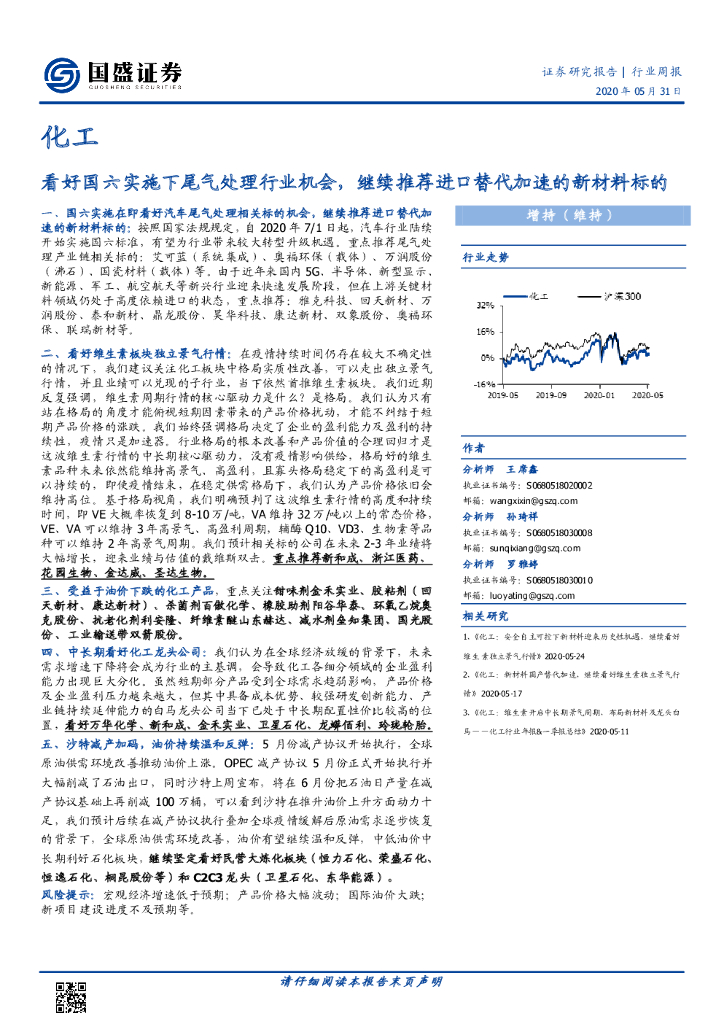 国盛证券：化工行业周报：看好国六实施下尾气处理行业机会，继续推荐进口替代加速的新材料标的