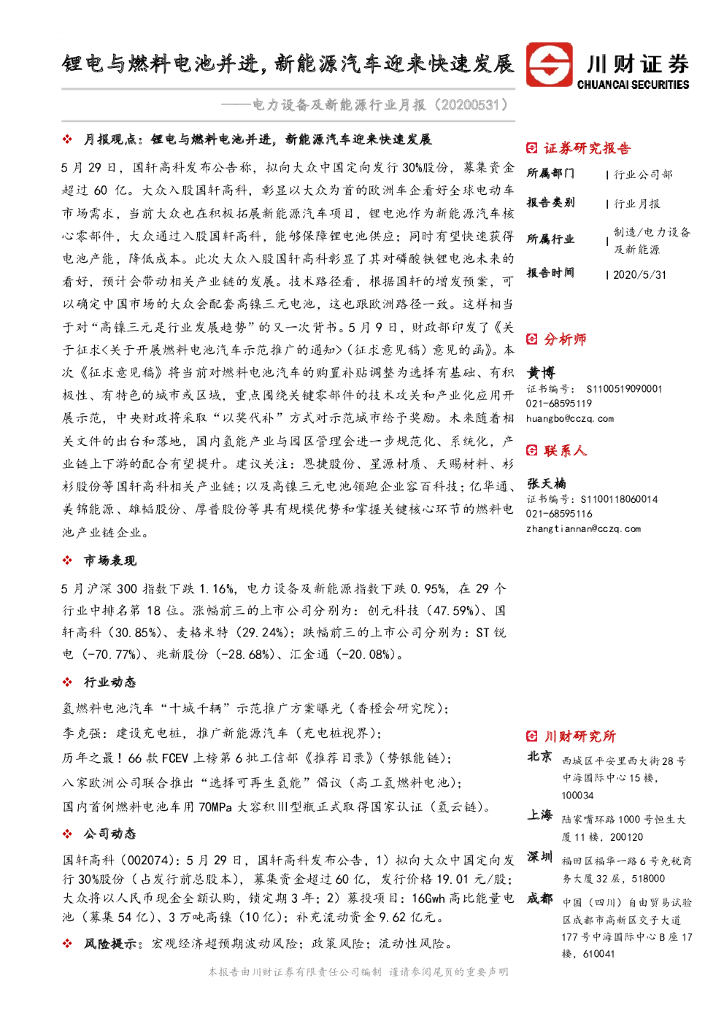 川财证券：电力设备及新<em>能源</em>行业月报：锂电与燃料电池并进，新<em>能源</em>汽车迎来快速发展 海报