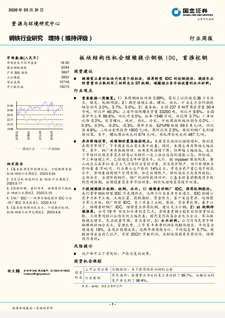 国金证券：钢铁行业研究：板块结构性机会继续提示钢铁IDC，首推杭钢