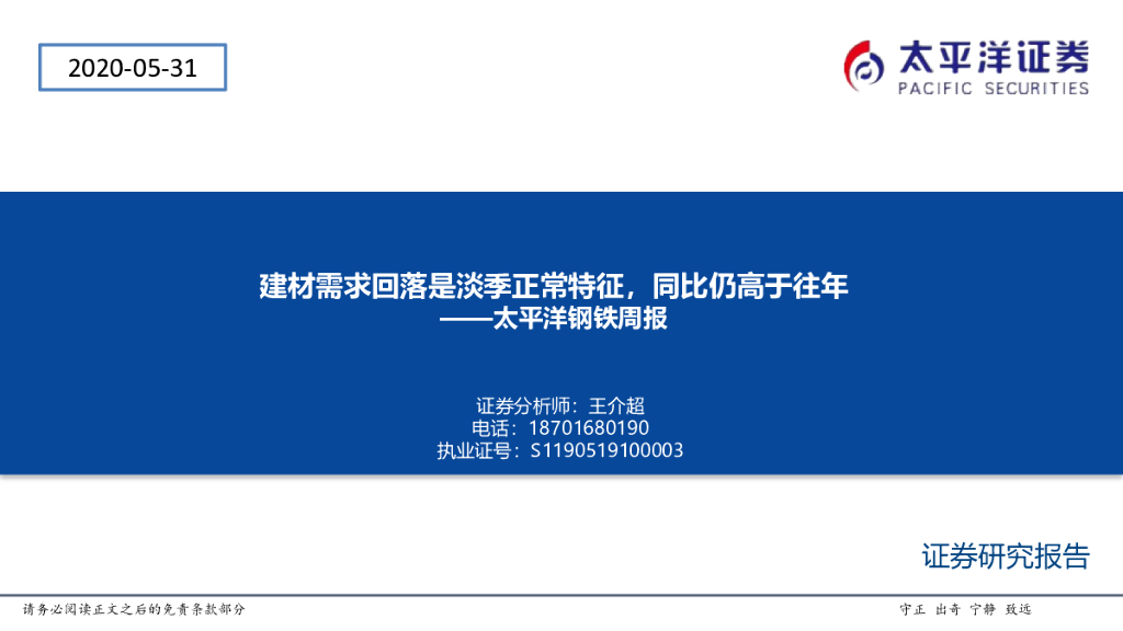 太平洋证券：太平洋钢铁周报：建材需求回落是淡季正常特征，同比仍高于往年