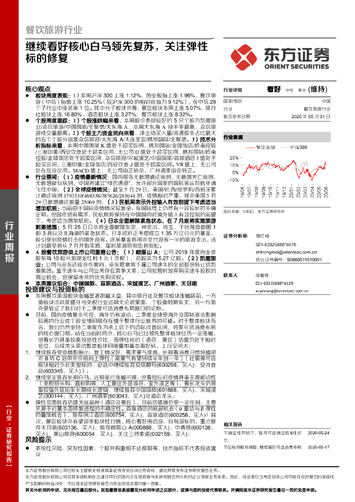 东方证券：餐饮旅游行业周报：继续看好核心白马领先复苏，关注弹性标的修复