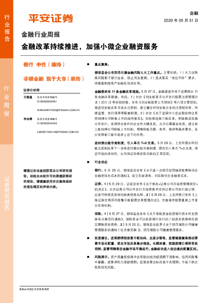 平安证券：金融行业周报：金融改革持续推进，加强小微企业融资服务