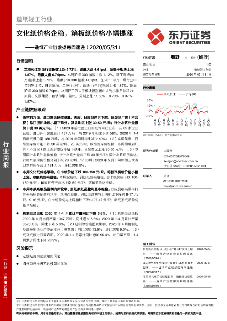 东方证券：<em>造纸</em>产业链数据每周速递：文化纸价格企稳，箱板纸价格小幅提涨