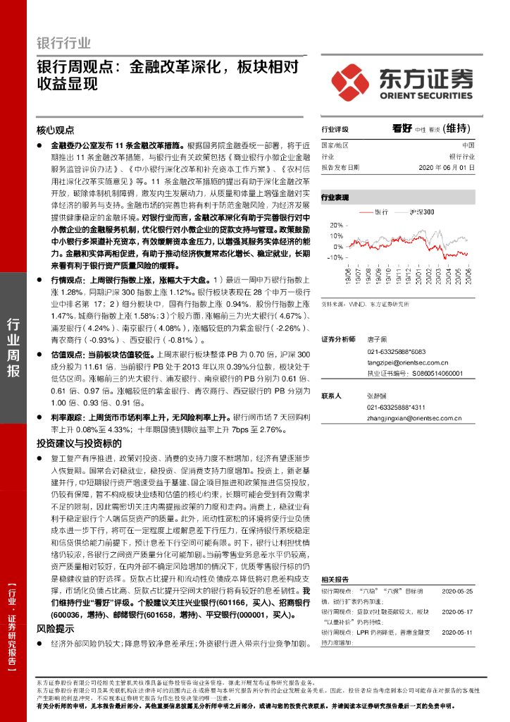 东方证券：银行周观点：金融改革深化，板块相对收益显现