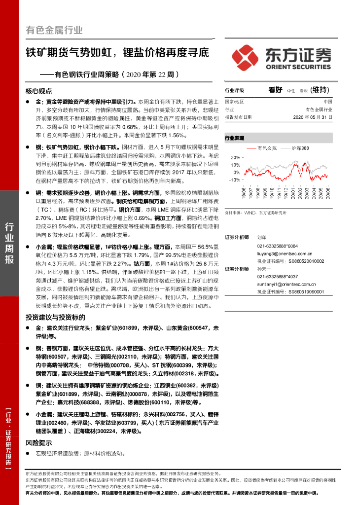 东方证券：有色钢铁行业周策略（2020年第22周）：铁矿期货气势如虹，锂盐价格再度寻底