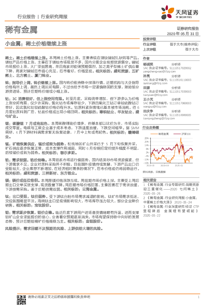 天风证券：稀有金属：小金属：稀土价格继续上涨