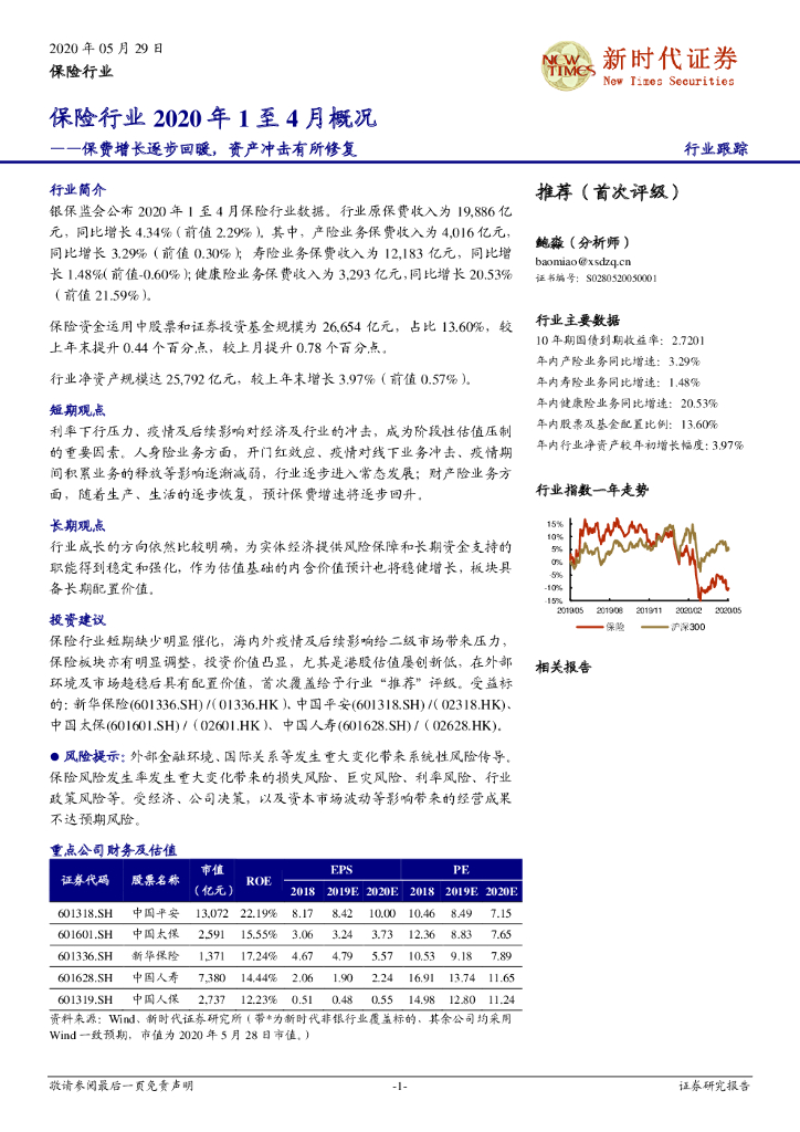 新时代证券：保险行业2020年1至4月概况：保费增长逐步回暖，资产冲击有所修复