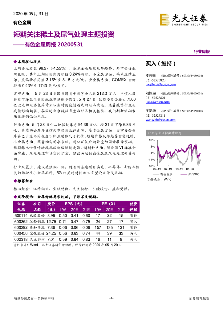 光大证券：有色金属周报：短期关注稀土及尾气处理主题投资