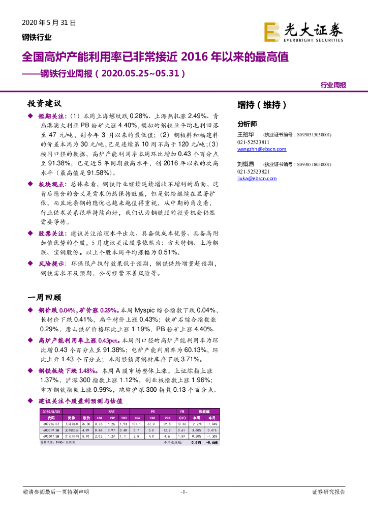 光大证券：钢铁行业周报：全国高炉产能利用率已非常接近2016年以来的最高值