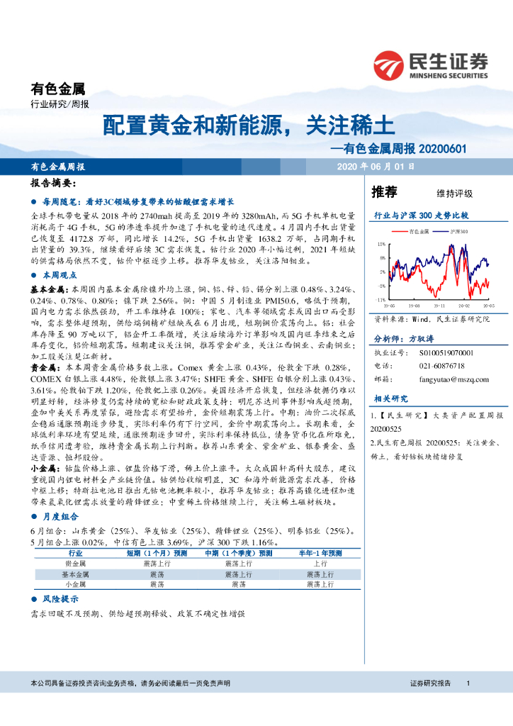 民生证券：有色金属周报：配置黄金和新能源，关注稀土