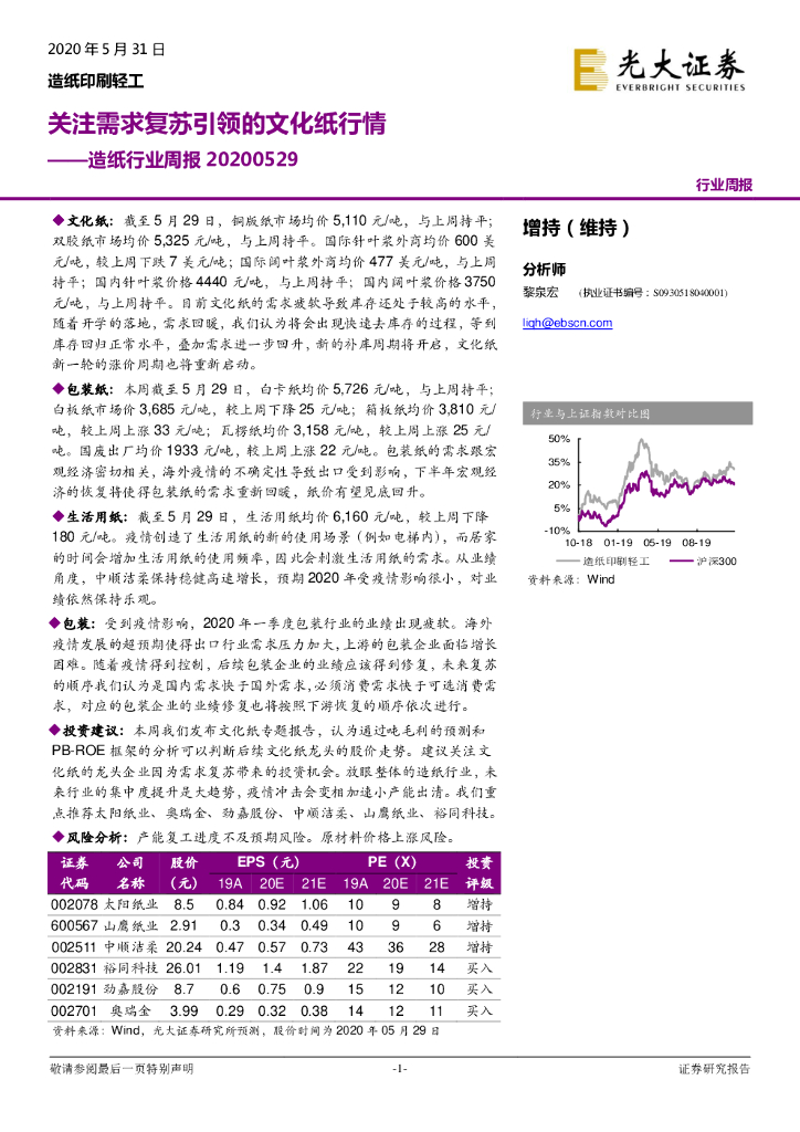 光大证券：<em>造纸</em>行业周报：关注需求复苏引领的文化纸行情