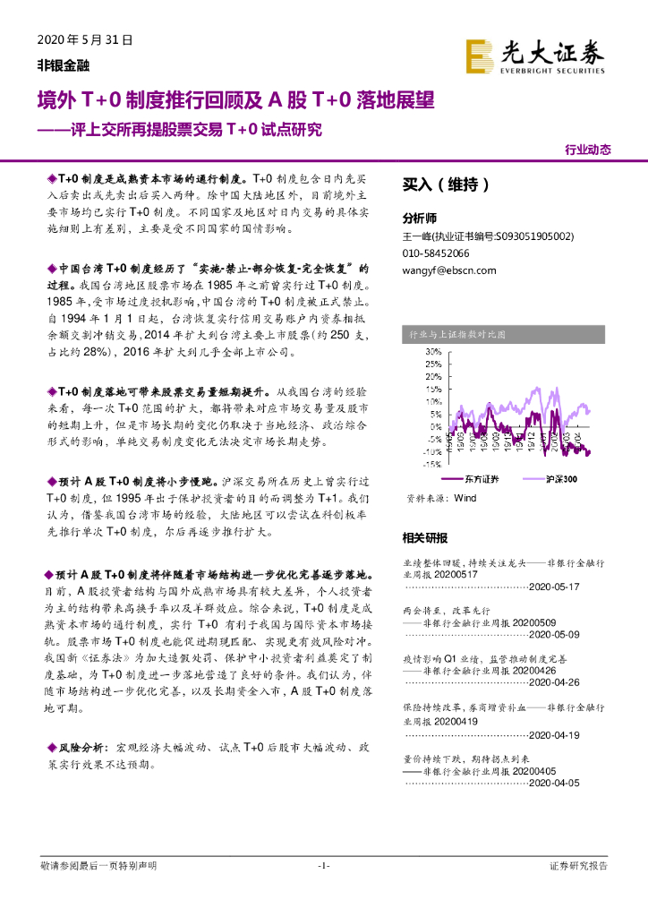 光大证券：评上交所再提股票交易T+0试点研究：境外T+0制度推行回顾及A股T+0落地展望