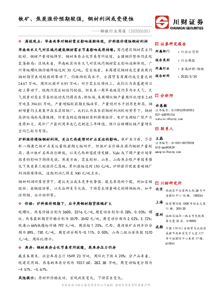 川财证券：钢铁行业周报：铁矿、焦炭涨价预期较强，钢材利润或受侵蚀