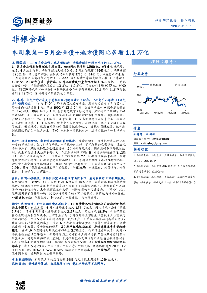 国盛证券：非银金融行业周报：本周聚焦—5月企业债+地方债同比多增1.1万亿
