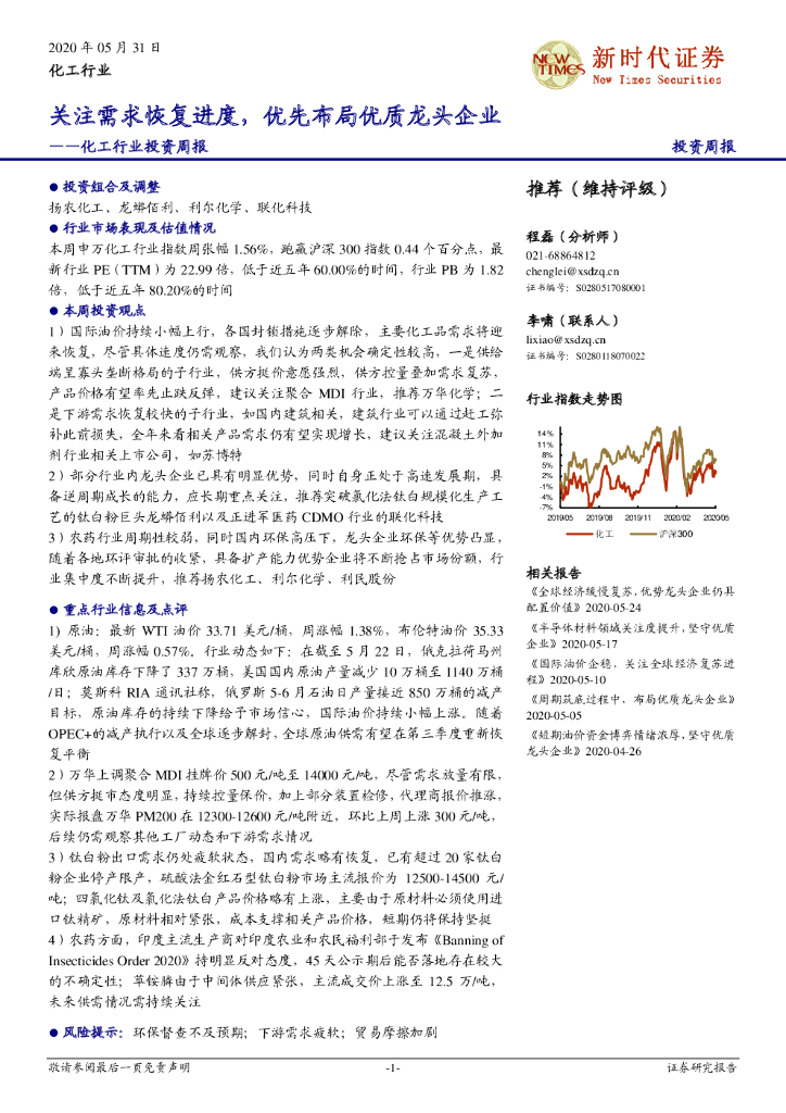 新时代证券：化工行业投资周报：关注需求恢复进度，优先布局优质龙头企业