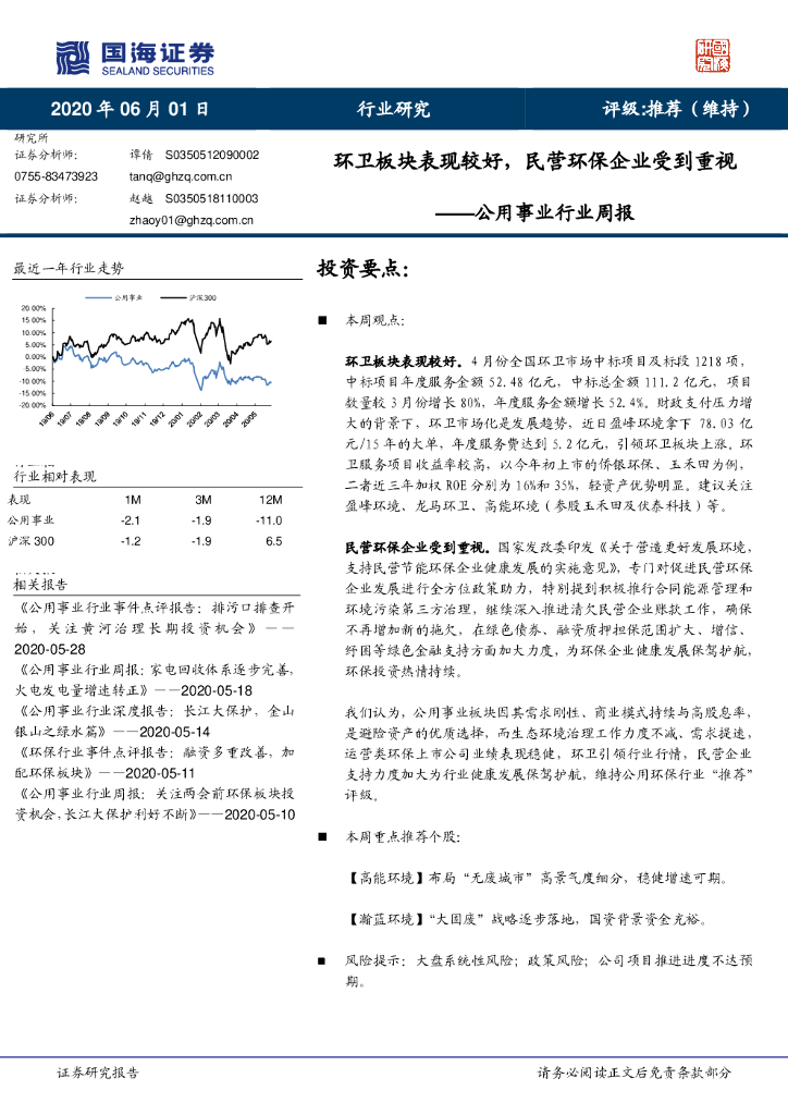 国海证券：公用事业行业周报：环卫板块表现较好，民营环保企业受到重视