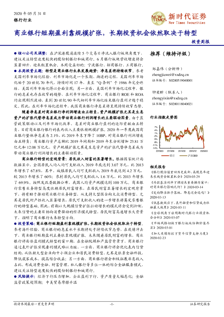 新时代证券：银行行业投资周报：商业银行短期盈利靠规模扩张，长期投资机会依然取决于转型