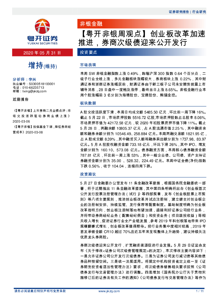 粤开证券：【粤开非银周观点】创业板改革加速推进，券商次级债迎来公开发行