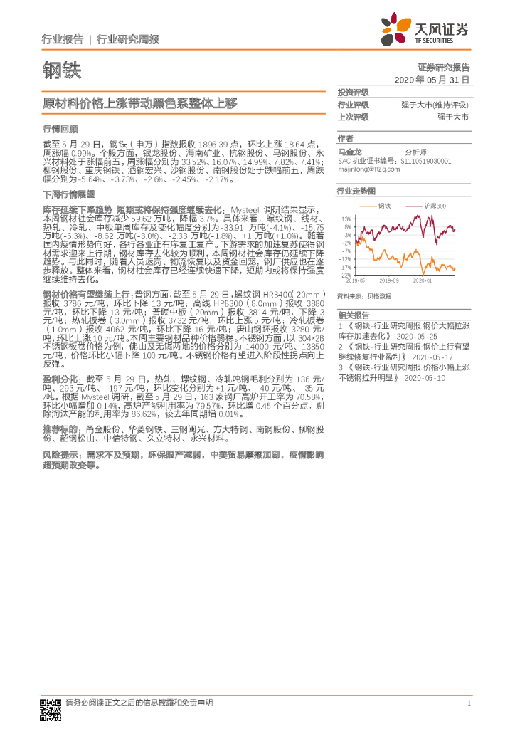 天风证券：钢铁行业研究周报：原材料价格上涨带动黑色系整体上移
