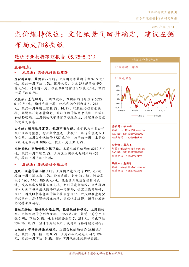 华西证券：<em>造纸</em>行业数据跟踪报告：浆价维持低位；文化纸景气回升确定，建议左侧布局太阳&岳纸