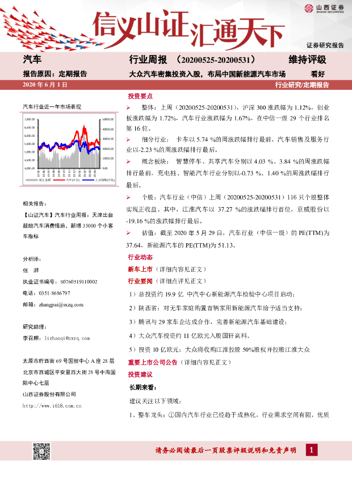 山西证券：汽车行业周报：大众汽车密集投资入股，布局中国新<em>能源</em>汽车市场 海报
