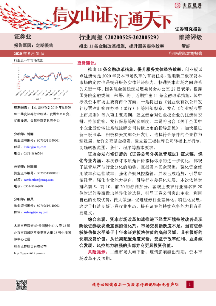 山西证券：证券行业周报：推出11条金融改革措施，提升服务实体效率