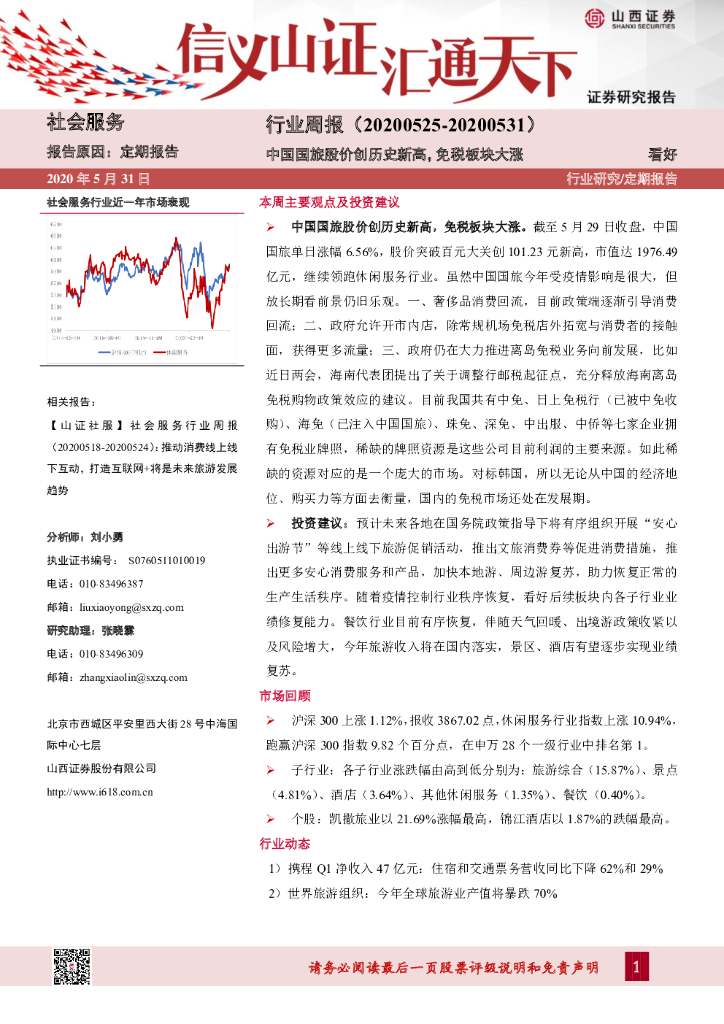 山西证券：社会服务行业周报：中国国旅股价创历史新高，免税板块大涨