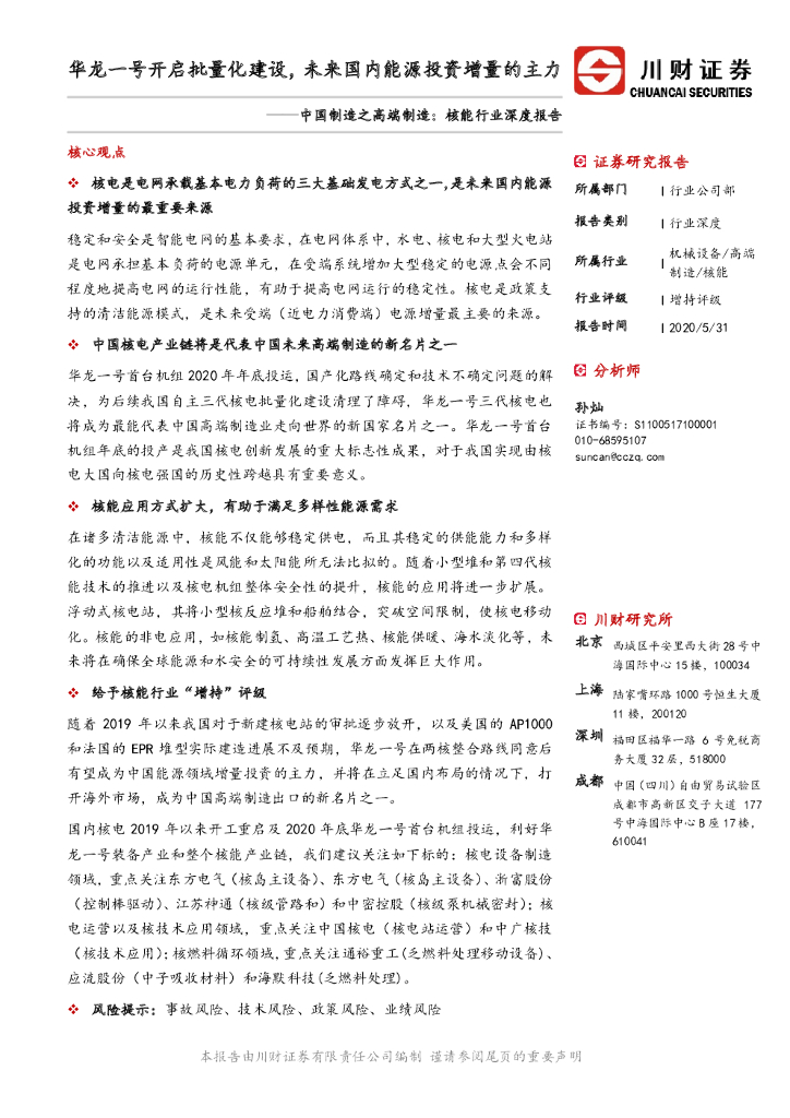 川财证券：中国制造之高端制造：<em>核能</em>行业深度报告：华龙一号开启批量化建设，未来国内能源投资增量的主力