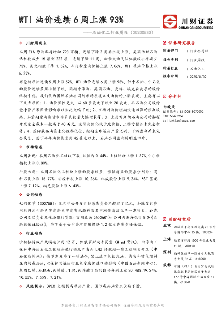 川财证券：石油化工行业周报：WTI油价连续6周上涨93%