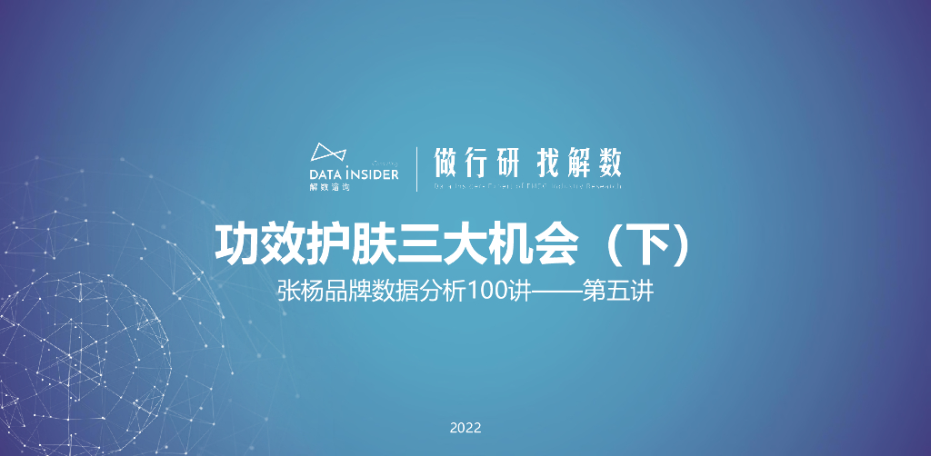 解数咨询：功效护肤的三大机会（下）
