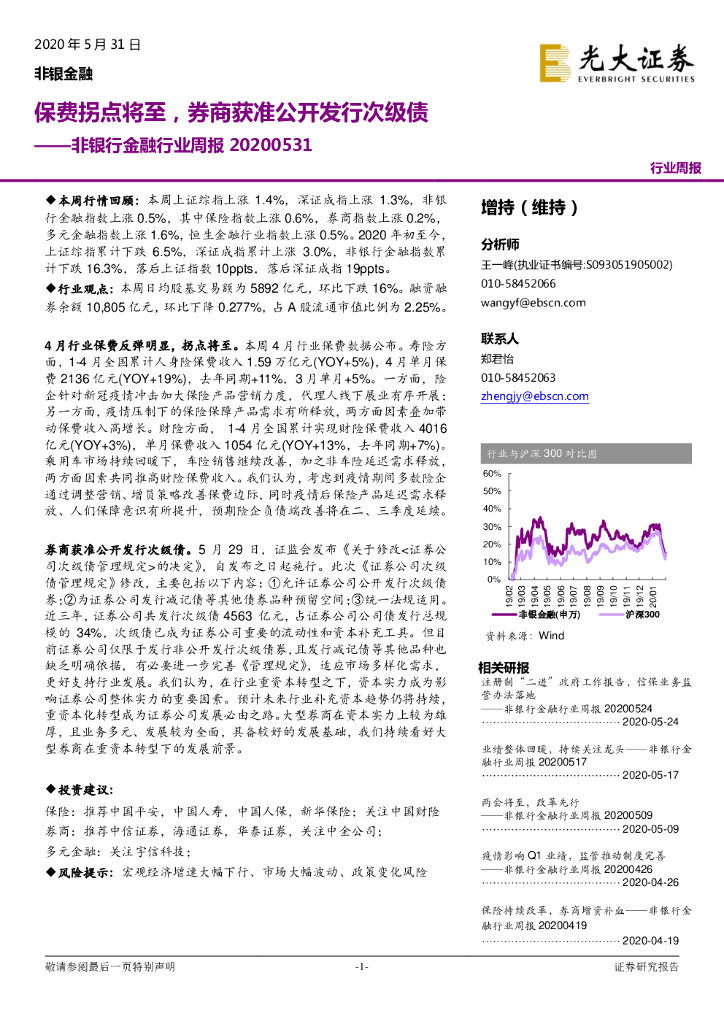 光大证券：非银行金融行业周报：保费拐点将至，券商获准公开发行次级债