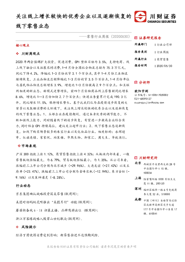 川财证券：零售行业周报：关注线上增长较快的优秀企业以及逐渐恢复的线下零售业态