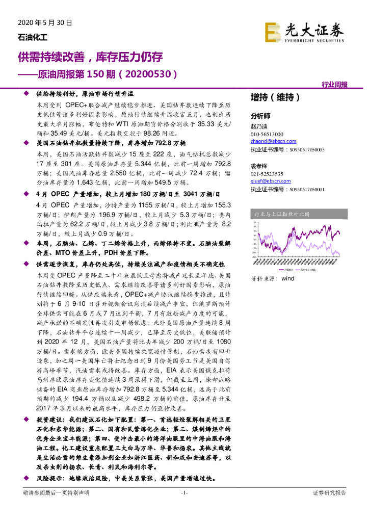 光大证券：原油周报第150期：供需持续改善，库存压力仍存