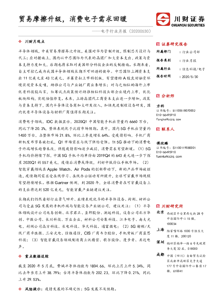 川财证券：电子行业月报：贸易摩擦升级，消费电子需求回暖