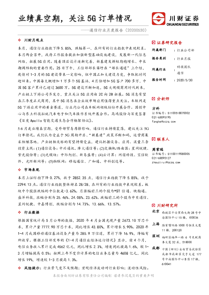 川财证券：通信行业月度报告：业绩真空期，关注5G订单情况