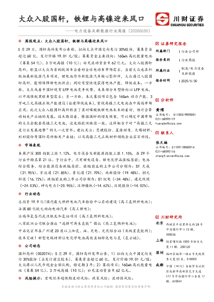川财证券：电力设备及新能源行业周报：大众入股国轩，铁锂与高镍迎来风口