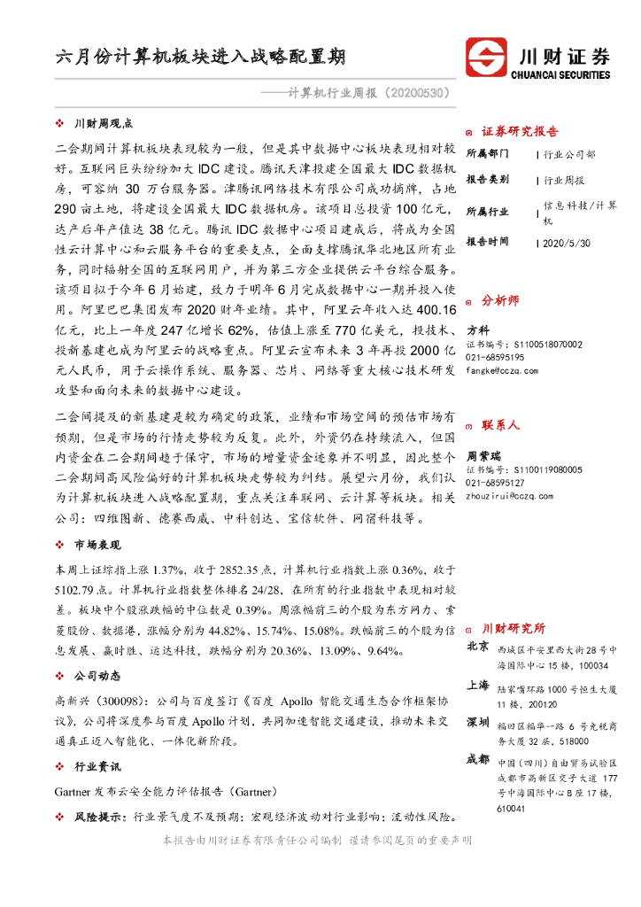 川财证券：计算机行业周报：六月份计算机板块进入战略配置期