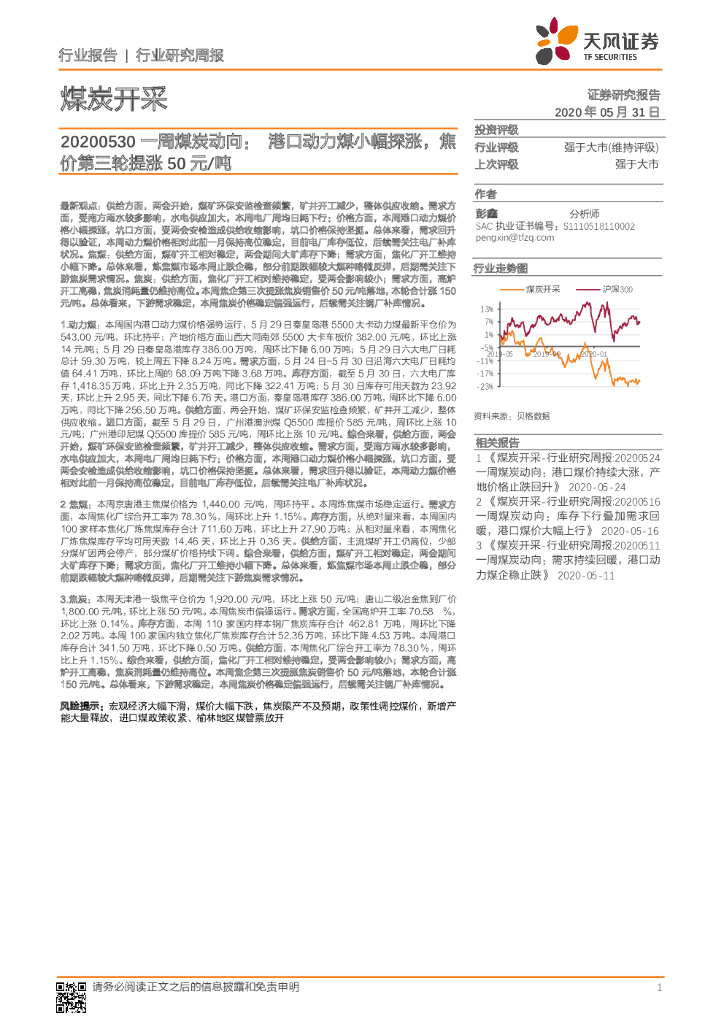 天风证券：煤炭开采：一周煤炭动向：港口动力煤小幅探涨，焦价第三轮提涨50元/吨