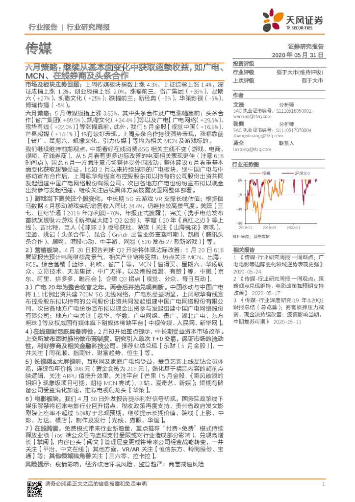 天风证券：传媒：六月策略：继续从基本面变化中获取超额收益，如广电、MCN、在线券商及头条合作