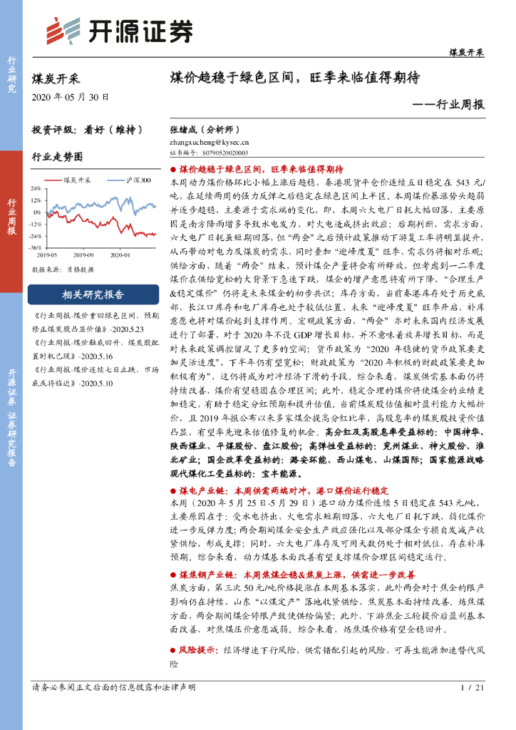 开源证券：煤炭开采行业周报：煤价趋稳于绿色区间，旺季来临值得期待
