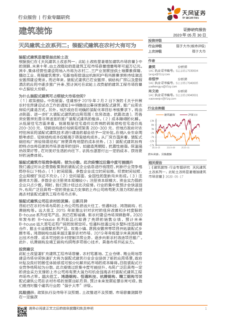 天风证券：建筑装饰：天风建筑土改系列二：装配式建筑在农村大有可为