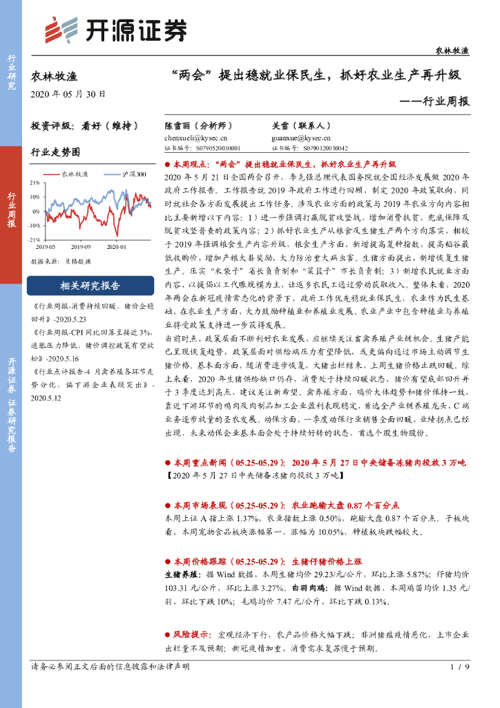 开源证券：农林牧渔行业周报：“两会”提出稳就业保民生，抓好农业生产再升级