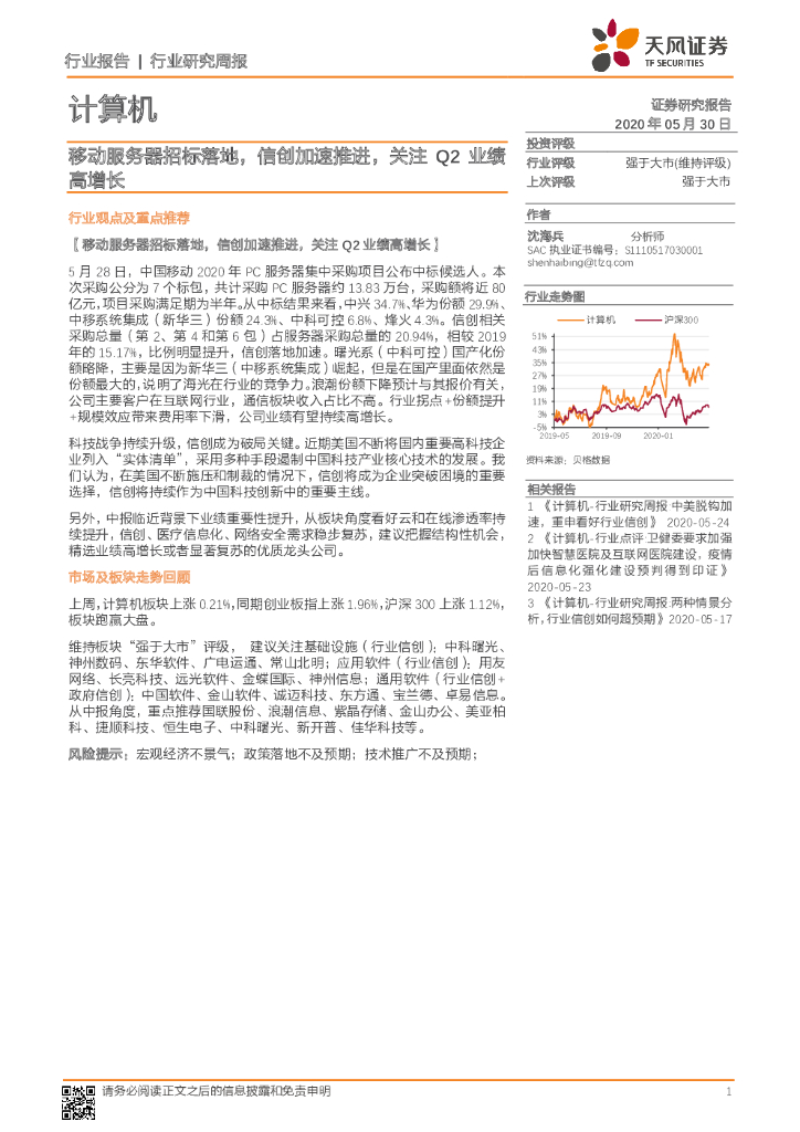 天风证券：计算机行业研究周报：移动服务器招标落地，信创加速推进，关注Q2业绩高增长