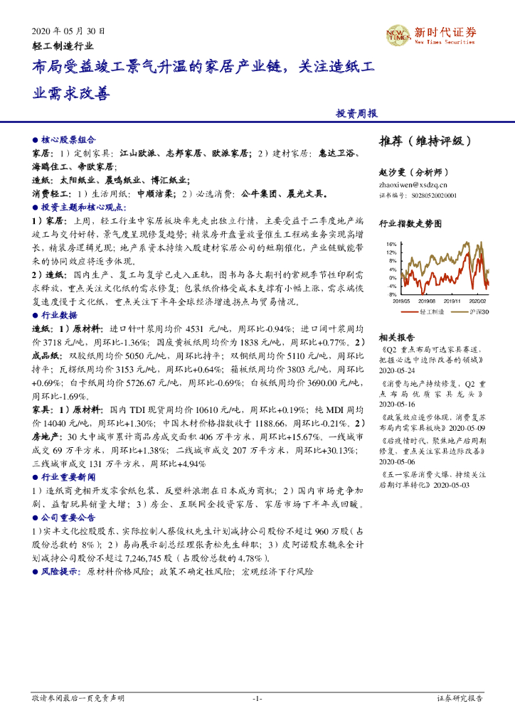 新时代证券：轻工制造行业：布局受益竣工景气升温的家居产业链，关注<em>造纸</em>工业需求改善