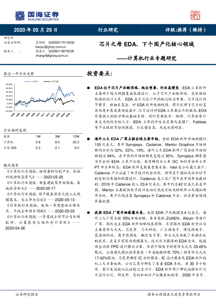 国海证券：计算机行业专题研究：<em>芯片</em>之母EDA，下个国产化核心领域 海报