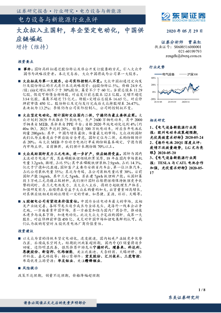 东吴证券：电力设备与新能源行业点评：大众拟入主国轩，车企坚定电动化，中国<em>供应链</em>崛起 海报
