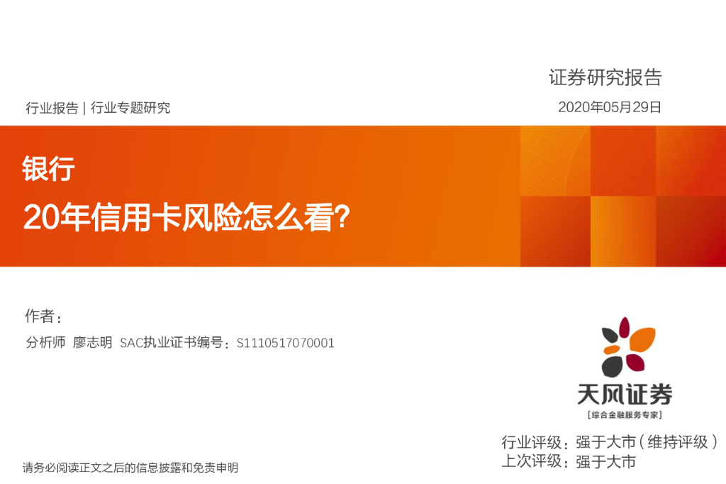 天风证券：银行行业专题研究：20年信用卡风险怎么看？